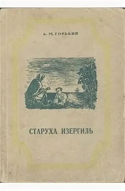 Произведение максима горького старуха. Старуха Изергиль обложка книги.