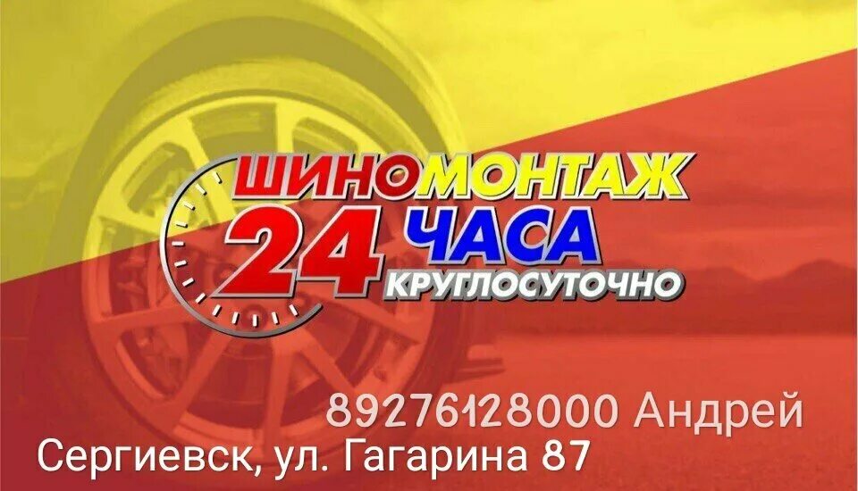 Agm24 шиномонтаж. Шиномонтаж 24 часа. шиномонтаж надпись.