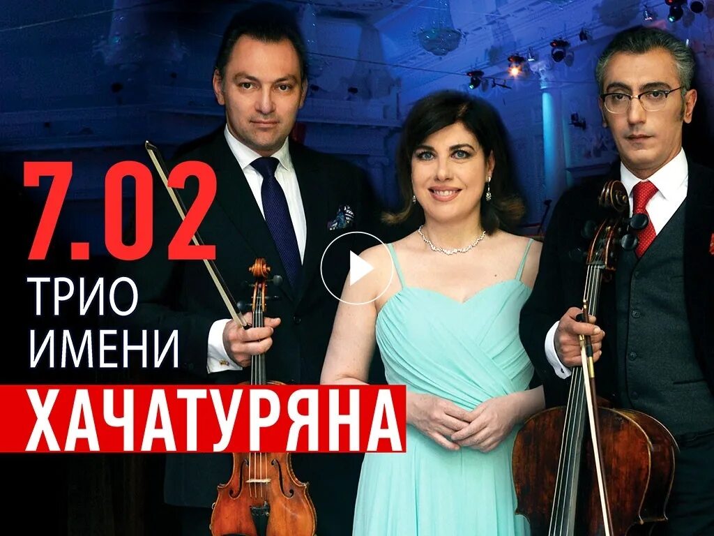 Армине григорян фортепиано. Трио имени хачатуряна. Трио имени хачатуряна (армения). Армине григорян фортепиано. Карэн шахгалдян скрипка.