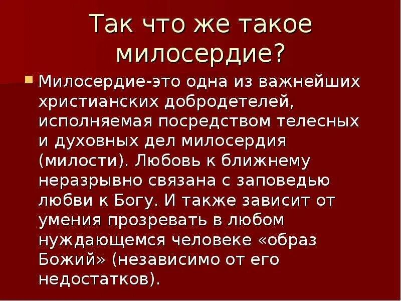 Рассказ о милосердии. Сообщение о милосердии. Доклад о милосердии 4 класс. Рассказ о сострадании. Милосердные качества