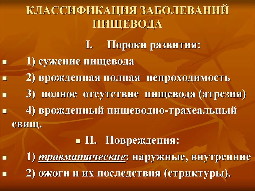 Отсутствие пищевода. Классификация болезней пищевода. Травмы пищевода классификация. Классификация патологии пищевода. Повреждения пищевода классификация.