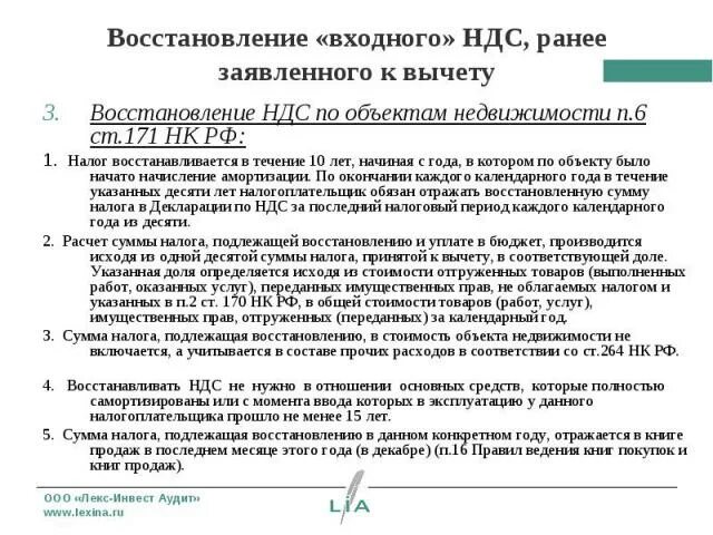 Порядок восстановления НДС. Сумма восстановленного НДС. Восстановленная сумма налога. Восстановлен НДС, ранее принятый к вычету. П 171 нк рф