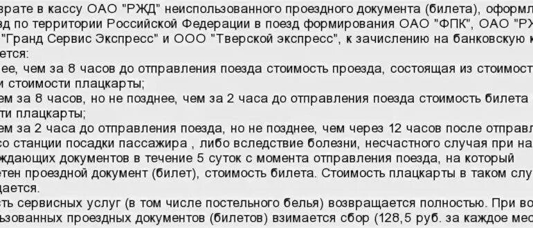 Сбор при возврате ЖД билета. Можно ли вернуть билет на поезд если опоздал. Что такое стоимость плацкарты при возврате билета. Возвращают ли деньги за билет на поезд если опоздал.