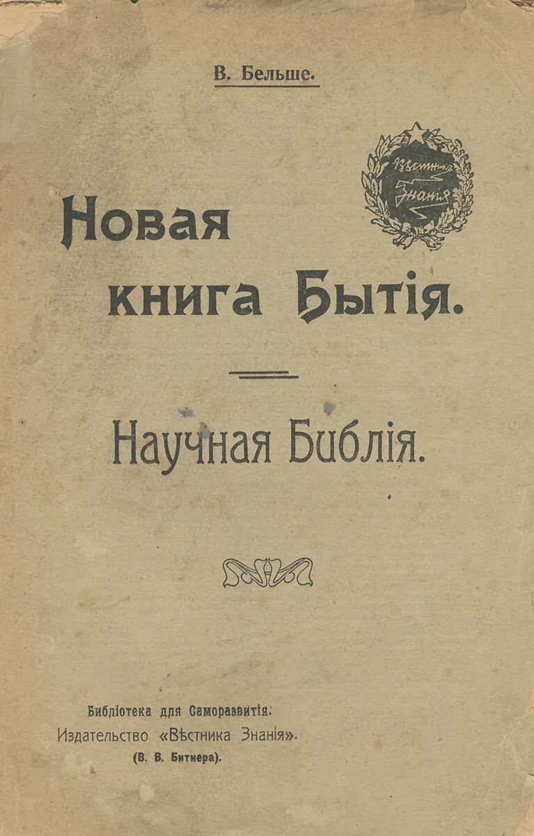 Бёльше, Вильгельмъ. Новая книга бытiя : научная Библiя. Книга бытия. Библия книга бытия. Книга бытия обложка. Книга бытия 2034 год