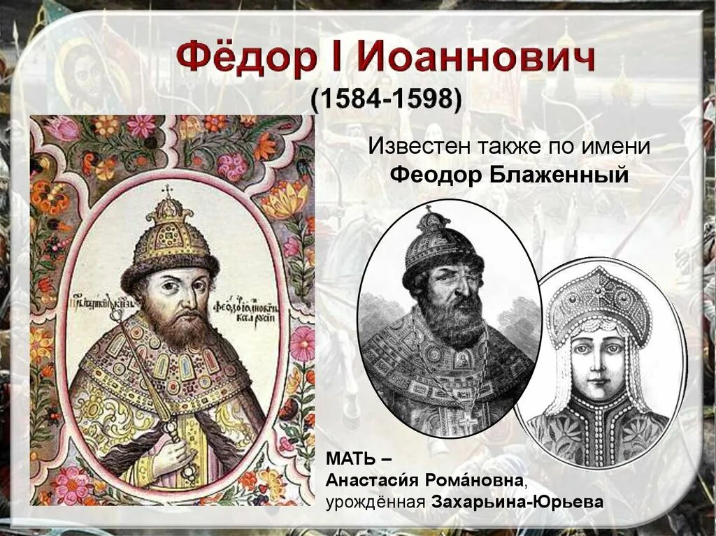 Годы правления федора грозного. Царь фёдор i Иванович (1557-1598) сын Ивана Грозного..