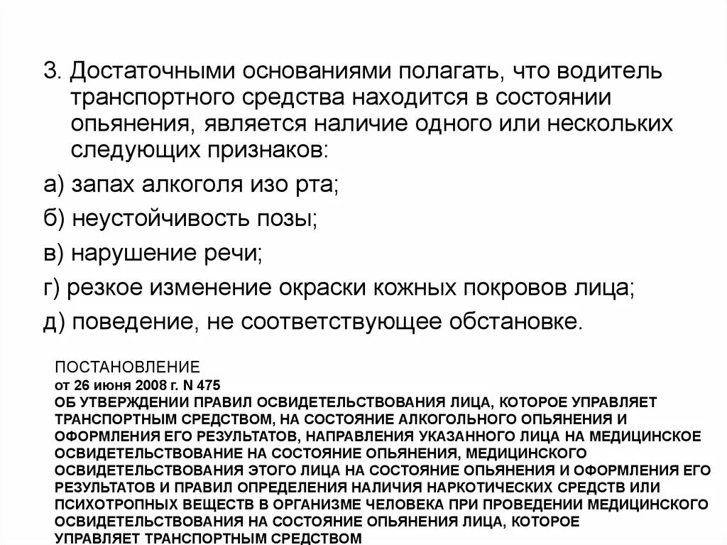 Признаки состояния опьянения. Критерии состояния опьянения. Состояние алкогольного опьянения. Медицинское освидетельствование водителей на состояние опьянения. Основания для выявления признаков алкогольного опьянения.