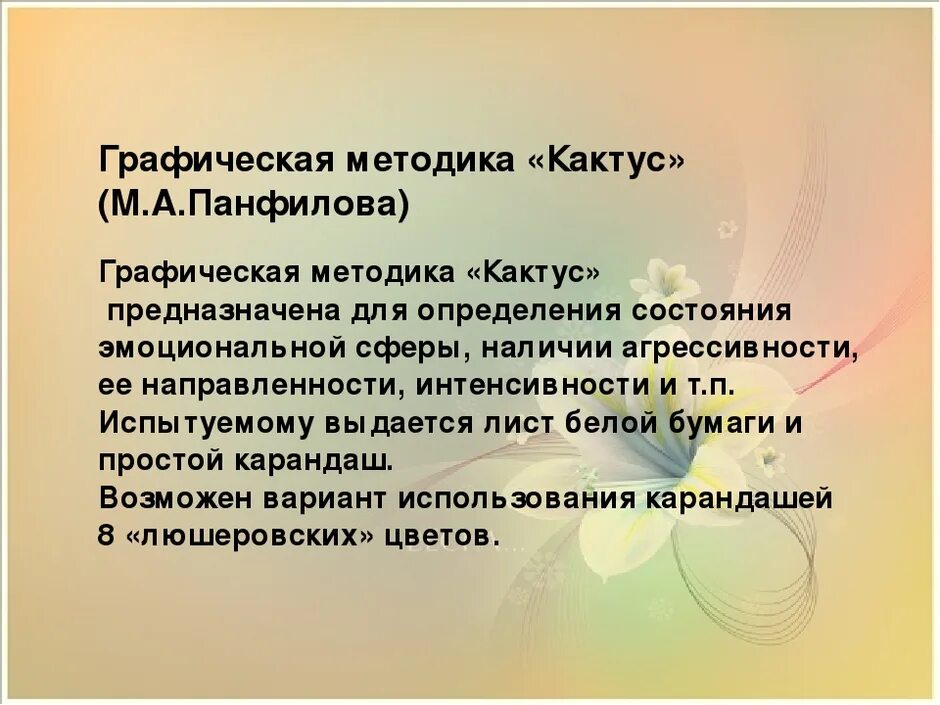 Графическая методика кактус м а. Методика «кактус» графическая методика м.а. панфиловой.. проективная методика кактус.