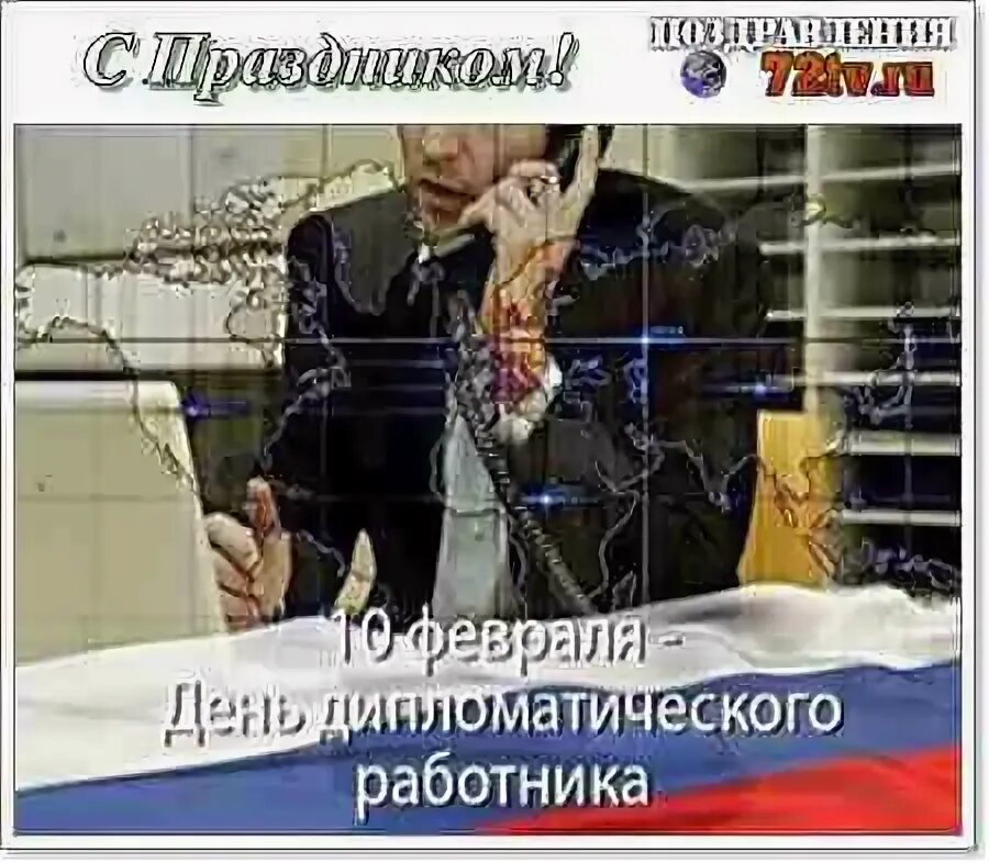 Поздравление с днем дипломатического работника. День дипломата поздравления. 10 февраля день дипломатического работника. Ежегодно 10 февраля. С днем дипломатического работника открытка.