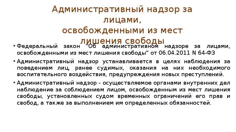 Фз об административном надзоре с изменениями. Административный надзор за освобожденными из мест лишения свободы. Административный надзор за лицами освобожденными из мест лишения. Административный надзор за лицами это. ФЗ об адм надзоре за лицами освобожденными из мест лишения свободы.