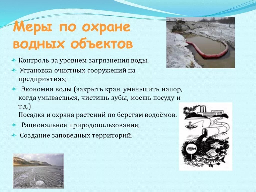 Меры по охране водных объектов. Меры по охране воды от загрязнения. Как охраняют воду от загрязнения. Как охраняют воду от загрязнения в городе
