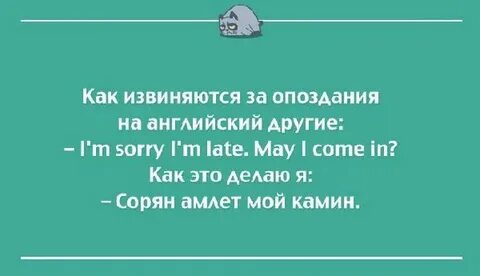 Простите за опоздание можно войти
