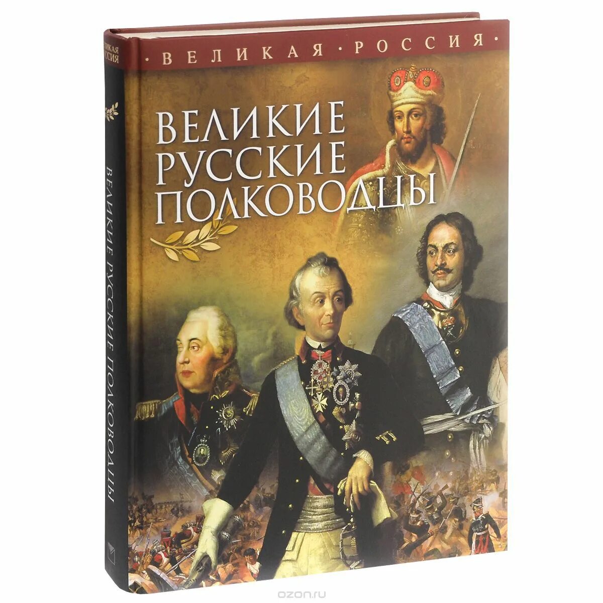 Книга великие полководцы. Лубченков ю. русские полководцы. Великая Россия Великие русские полководцы. Великие русские русские полководцы книга.