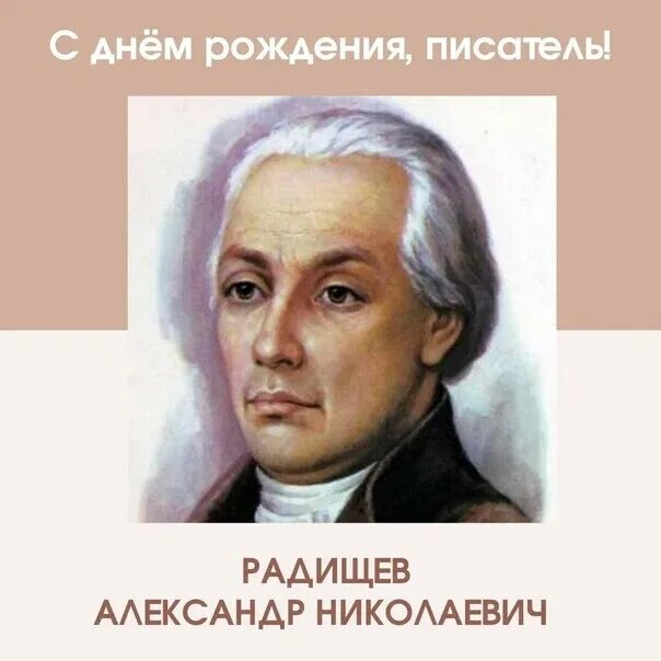 31 Августа родился Радищев. Кто такой радищев