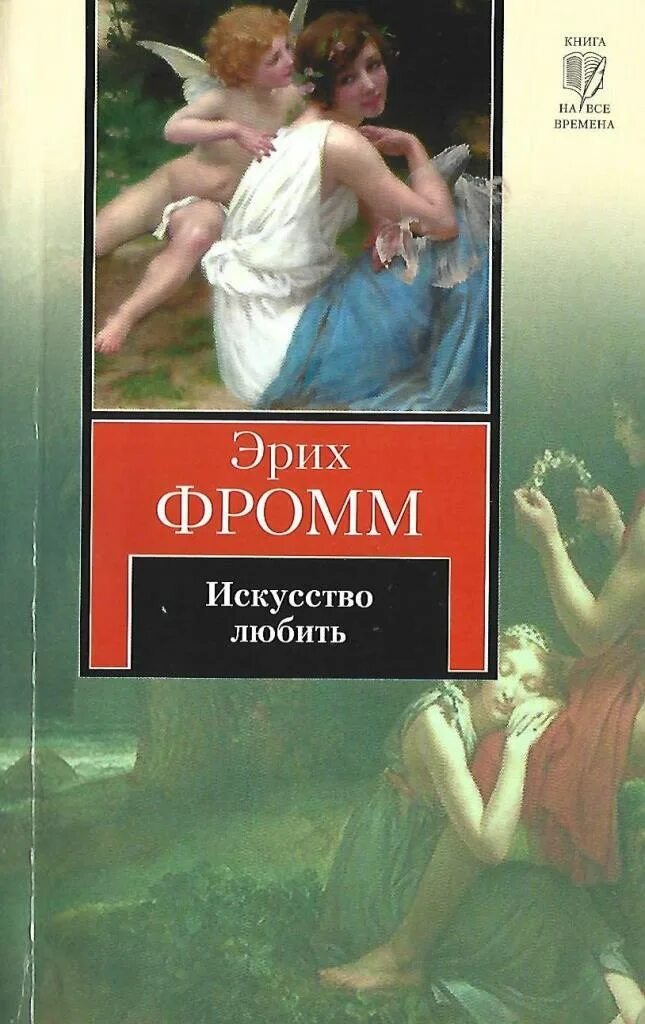 Читать книгу эрих фромм. Фромм эрих &quot;искусство любить.&quot;. искусство любить, фромм э.. искусство любви книга эрих фромм. эрих фромм искусство любить жанр.