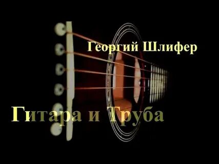 Баллада о гитаре и трубе песня