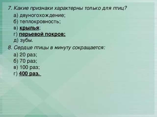 Три признака характерных для птиц. Какие признаки характерны для птиц. Какие признаки характерны только для птиц. Выберите признаки характерные только для птиц. Выберите три признака характерные для птиц.