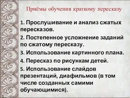 Обучение детей пересказу литературных произведений