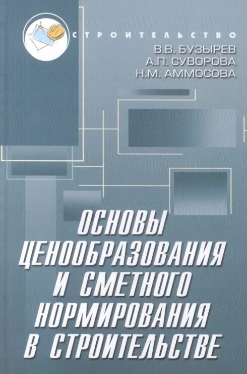 Основы ценообразования и сметного нормирования в строительстве. Ценообразование и сметное нормирование. Ценообразование, сметное нормирование и экономика в строительстве. Бузырев. Журнал ценообразование