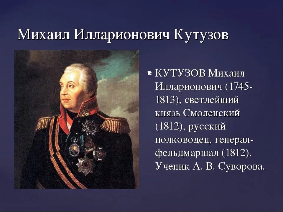 Кто был русский полководец. Русский полководец Светлейший князь Смоленский 1812. Кутузов полководец 1812.