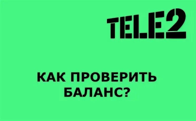 Узнать баланс номера теле2 с другого телефона