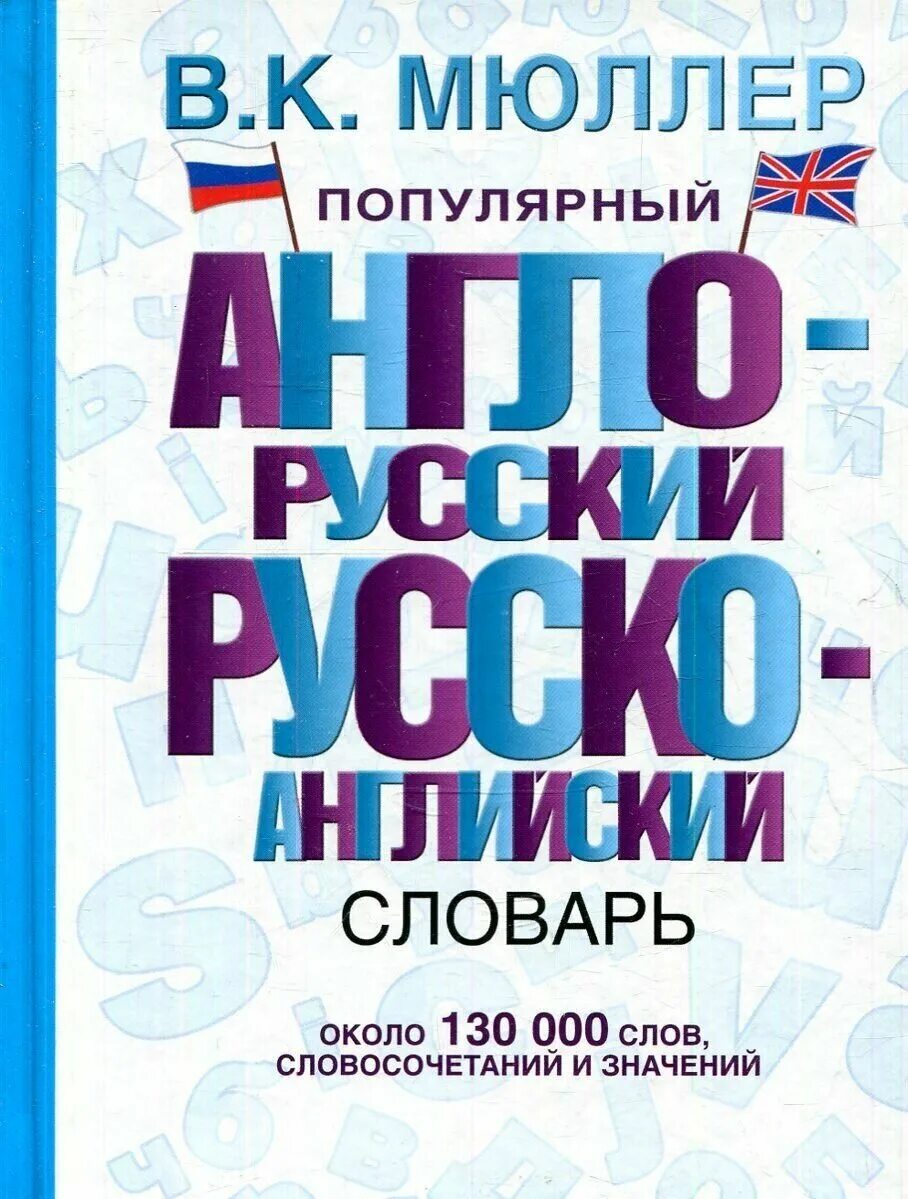 Английский словарь мюллера. Англо-русский русско-английский словарь Мюллер. Популярный англо-русский русско-английский словарь. Словарь Мюллера. Мюллер словарь английского языка.