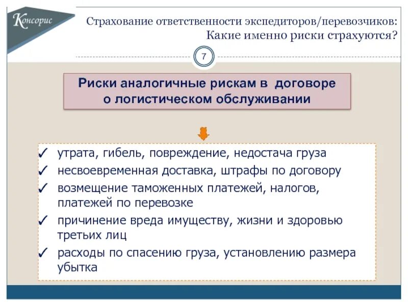 Страхование ответственности грузов. Страхование ответственности перевозчика и экспедитора. Страхование ответственности. Страхование ответственности риски. Договор страхования ответственности экспедитора.