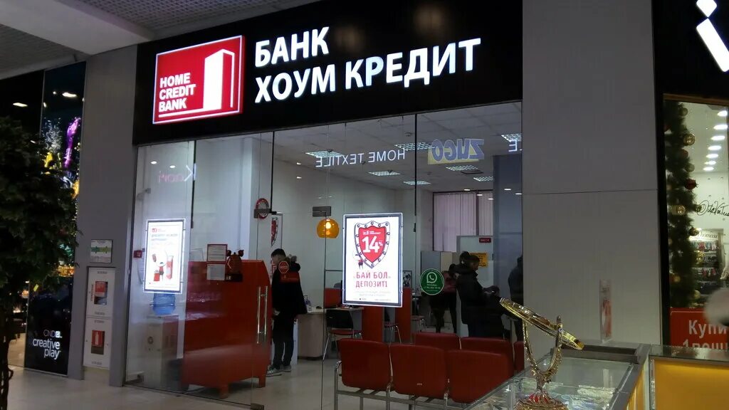 Хоум кредит банк. ООО «хоум кредит энд Финанс банк». Home credit Bank Казахстан. Хоум кредит банк фото.