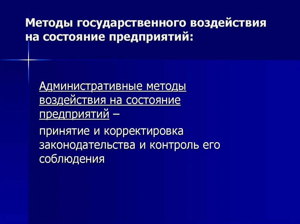 Направления государственного воздействия. Методы государственного воздействия. Методы административного воздействия. Методы гос воздействия. Методы воздействия на экономику.