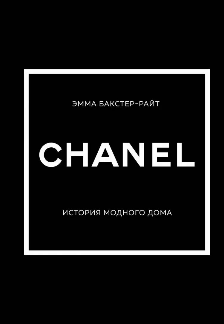 История модных домов книга. Книга Chanel. История модного дома Шанель книга. История дома Шанель.