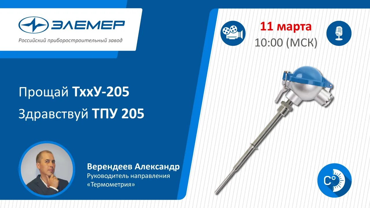 Датчик тпу. Тспу-205 элемер. тпу-205. датчик температуры тпу 0304. элемер тпу.