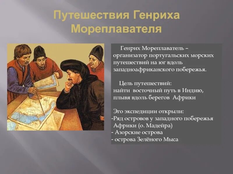Открытие генриха мореплавателя. Путь генриха мореплавателя. экспедиция генриха мореплавателя.