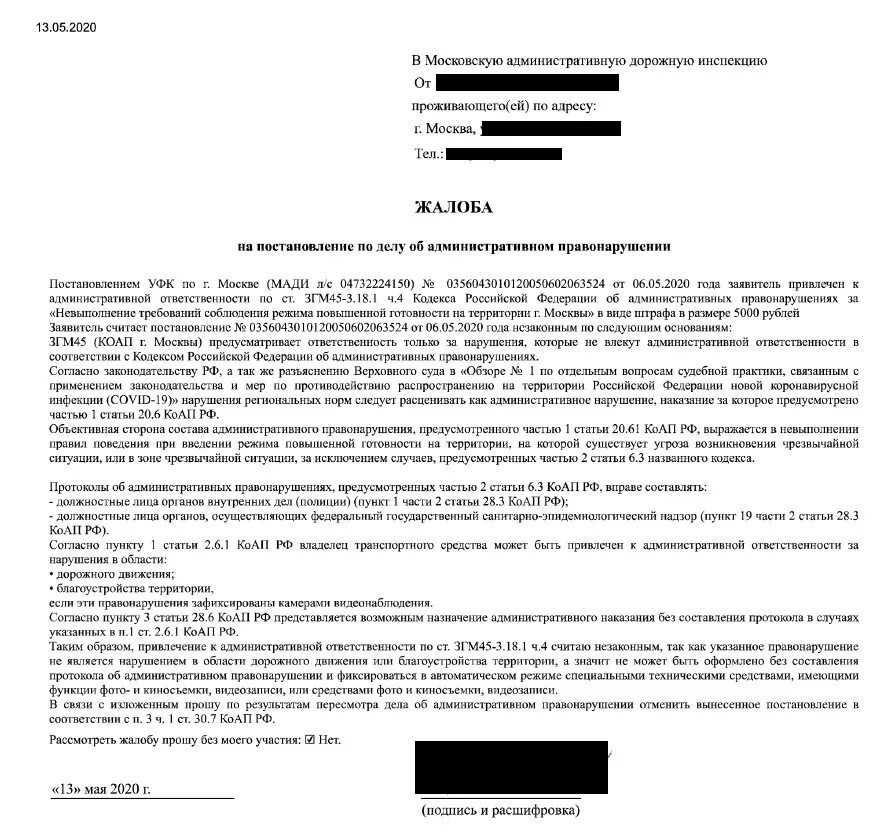 Обжалование штрафа за отсутствие маски. Образец жалобы на постановление за отсутствие маски. Образец обжалования штрафа за отсутствие маски. Ходатайство на обжалование штрафа. Жалоба в гибдд на нарушение