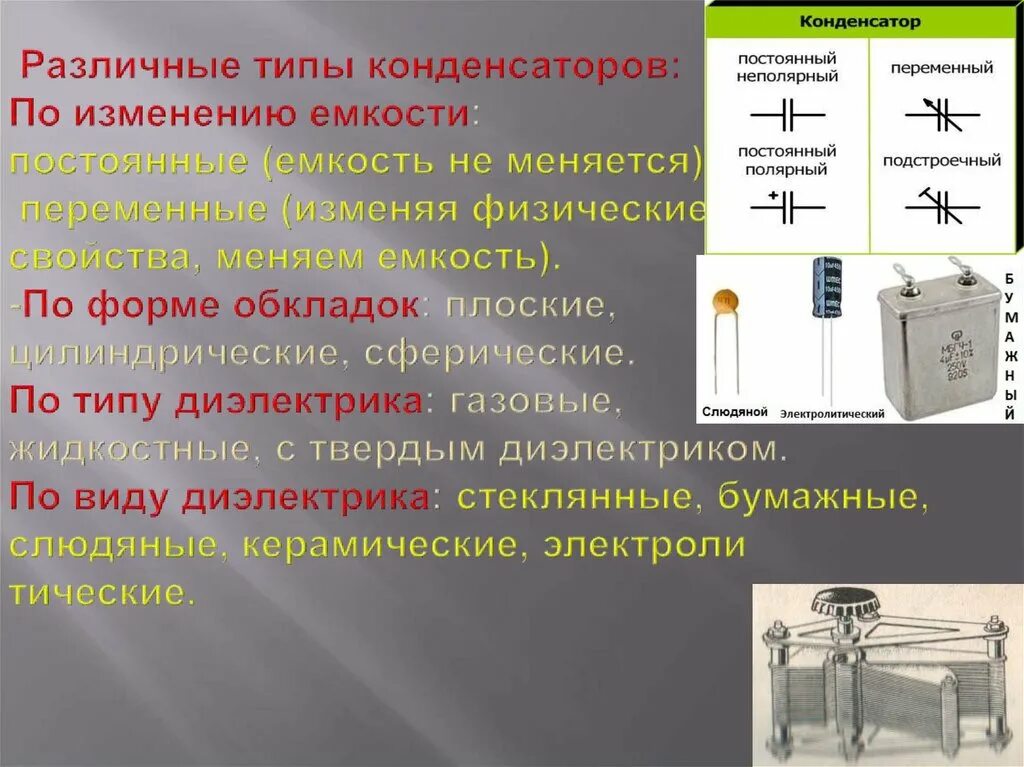 Конденсатор физика 10 класс типы конденсаторов. Типы конденсаторов по диэлектрику по форме обкладок таблица. Типы конденсаторов физика 10 класс. Типы конденсаторов по форме обкладок.