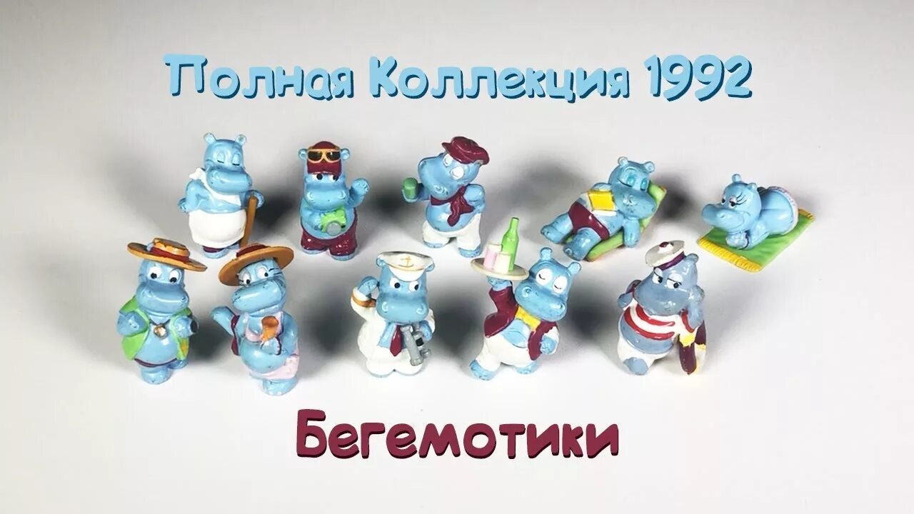 Старые бегемотики. Коллекция киндер бегемотики 1992. киндер сюрприз бегемотики 1992 коллекция. коллекция киндер сюрприз бегемотики 1992 года. бегемоты 1992 киндер сюрприз коллекция.