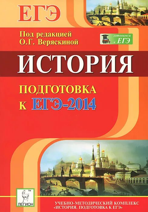 Книга по истории подготовка. Пособие по истории для подготовки к ЕГЭ. Учебник по истории для подготовки. Легион подготовка к ег. ЕГЭ история под редакцией.