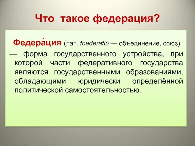 Субъекты рф обладают определенной политической самостоятельностью. Федерация это. Федеративное это. Федерация это форма государственного. Части федеративного государства.