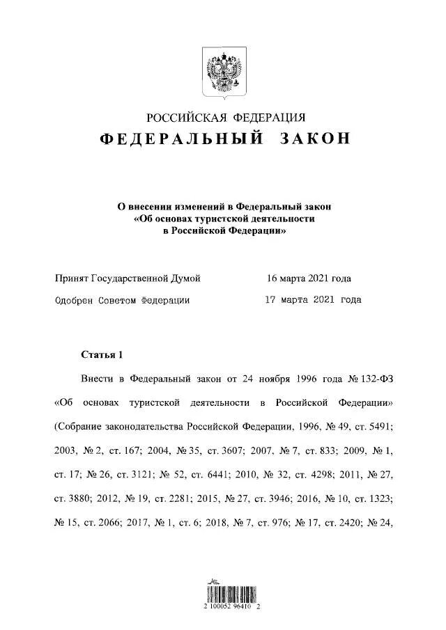 Изменения в законе о туристской деятельности. ФЗ «об основах туристской деятельности в Российской Федерации». Закон 132-ФЗ. ФЗ-132 об основах туристской деятельности. Законодательная база туристской деятельности в РФ.