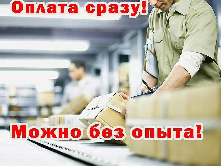 Работа ежедневной оплатой набережные. Подработка с ежедневной оплатой. Упаковщик подработка Ежедневная оплата. Подработка без оформления ежедневно оплачиваемая. Подработка выплаты каждый.