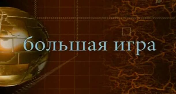 Большая игра михаила. Большая игра михаила. Большая игра михаила. Большая игра михаила. Большая игра михаила.