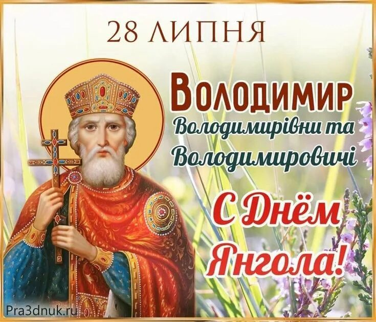 Открытки с именинами владимира 28 июля. 28 июля именины владимира святой. Открытки с именинами владимира 28 июля. С праздником равноапостольного князя владимира. Поздравление с именинами владимира.
