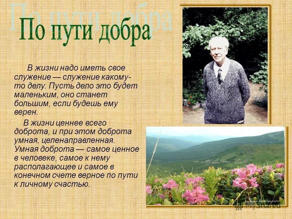 Путями доброты по д.с.Лихачеву. Лихачев высказывания. Лихачев мысли о жизни. Жить надо книга