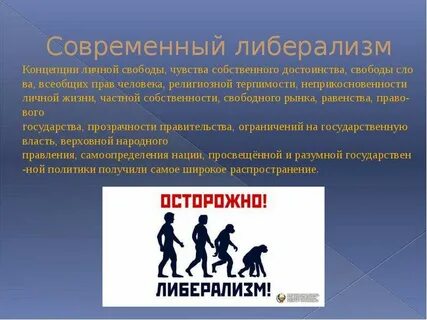 Идеал либерализма