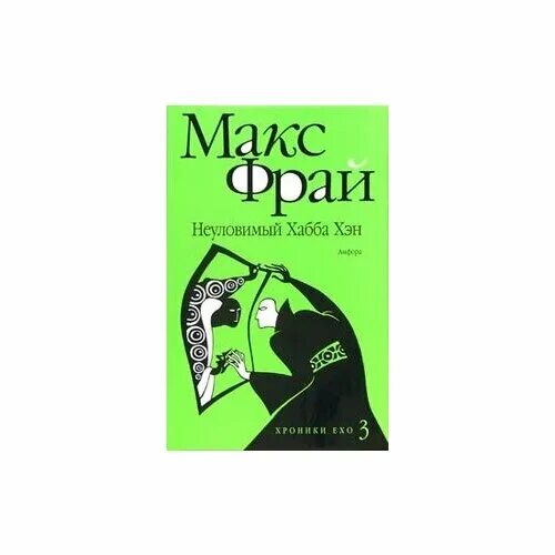 макс фрай неуловимый