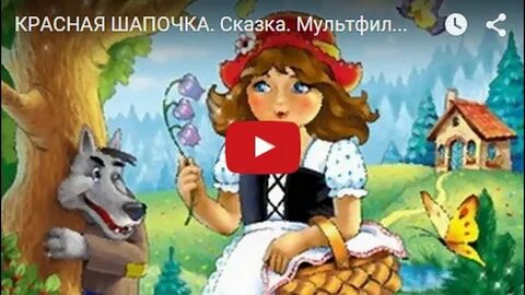 Красная шапочка по ролям 2 класс