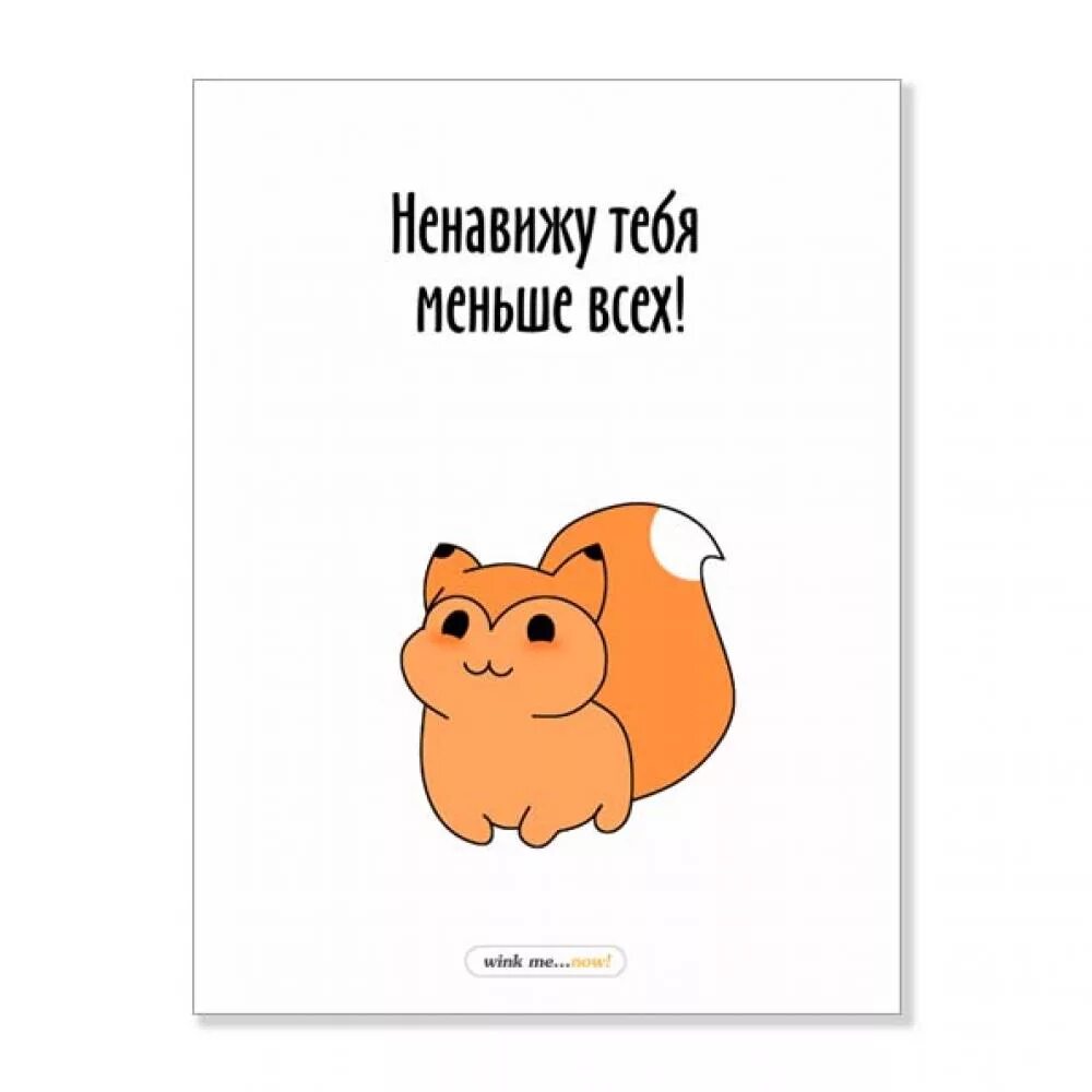 Ненавижу тебя нищебродка каждую копейку. Ненавижу тебя меньше всех открытка. ненавижу меньше всех. милые карточки с надписями. милые открытки парню.