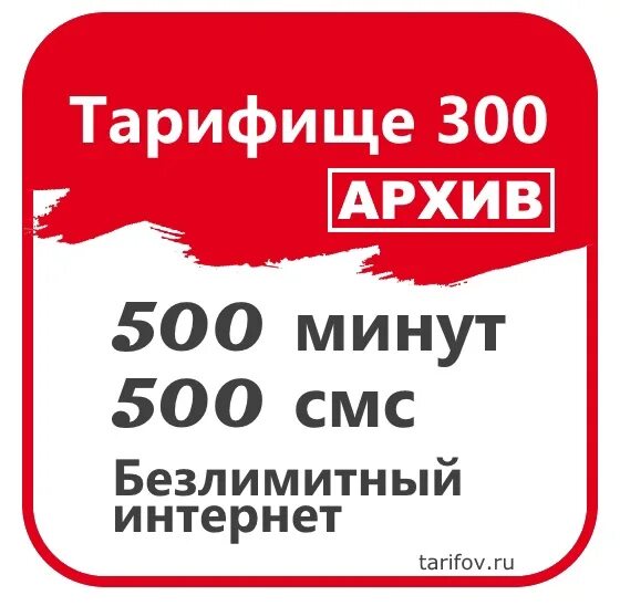 500 минут