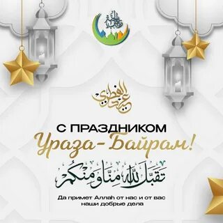 Поздравление с праздником ид аль фитр