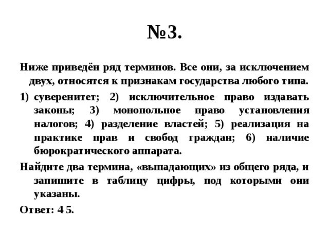 Какая характеристика выпадает из общего ряда. Ниже приведен ряд терминов все они. Суверенитет это ЕГЭ. Ниже приведён ряд терминов все они за исключением двух. Ниже приведен ряд терминов все они за исключением двух относятся.