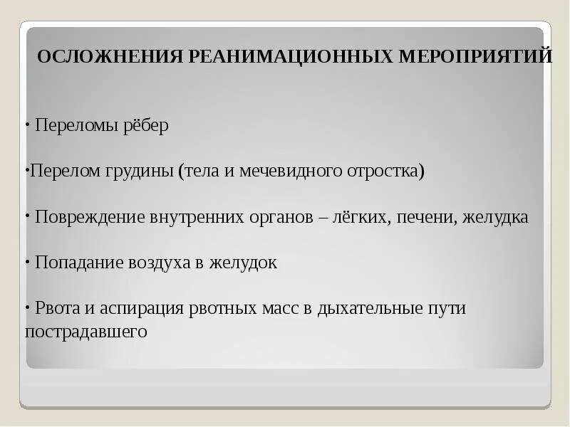 Осложнения при перелом Лебе. Перелом ребер осложнения. Перелом ребер при реанимационных мероприятиях. Возможные осложнения перелома ребер:. Возможное осложнение перелома