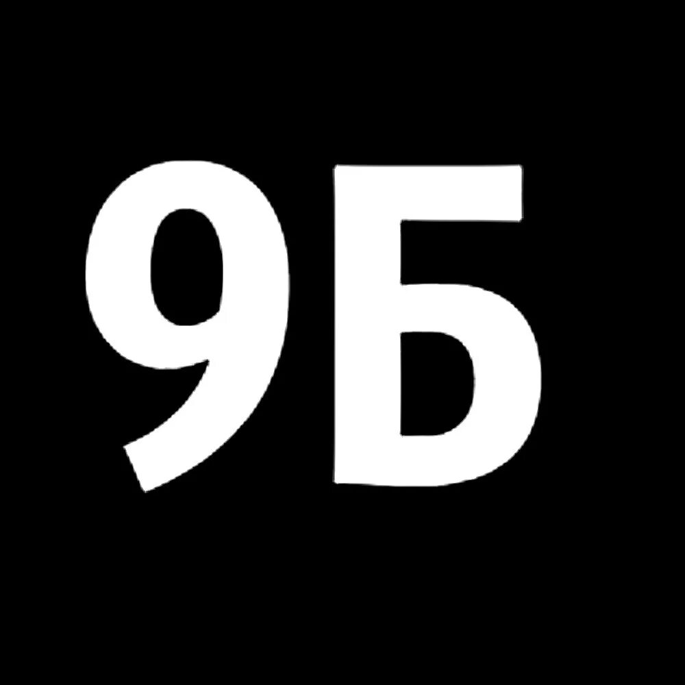 9 Б класс. 9 Б надпись. 9б. 9 Б класс надпись.